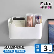 【E.dot】日系簡約加大壁掛式多功能收納置物盒 -3入組