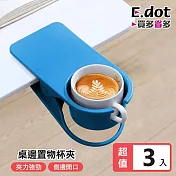 【E.dot】多功能桌邊置物杯夾 -3入組