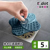 【E.dot】浴室排水孔防臭毛髮阻隔墊 -5入組