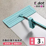 【E.dot】乾濕兩用自動回彈平板拖把 -3入組