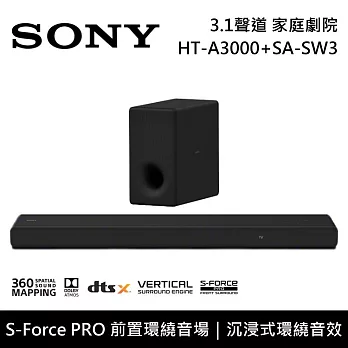 【限時快閃】SONY 索尼 HT-A3000+SA-SW3 3.1聲道家庭劇院組 聲霸 重低音 台灣公司貨