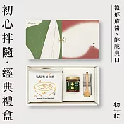 【初耘】初心拌隨 - 麻醬經典禮盒(麵醬組)
