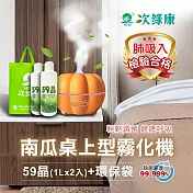 【次綠康】南瓜桌上型霧化機+59晶1L二入+環保袋(HWA-1140) 橘色