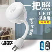 【太星電工】一把照LED感應燈4W/AC插頭式 白光 WDG204W