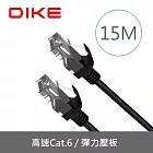 【DIKE】DIKE  Cat.6超高速零延遲網路線-15M DLP606BK