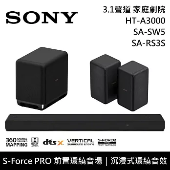 【限時快閃】SONY 索尼 HT-A3000+SA-SW5+SA-RS3S 3.1聲道家庭劇院組 聲霸 重低音 後環繞 台灣公司貨