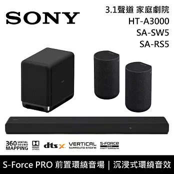【限時快閃】SONY 索尼 HT-A3000+SA-SW5+SA-RS5 3.1聲道家庭劇院組 聲霸 重低音 後環繞 台灣公司貨