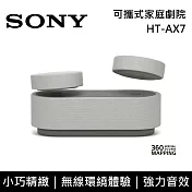 【限時快閃】SONY 索尼 HT-AX7 可攜式家庭劇院 無線喇叭 環繞音效 台灣公司貨