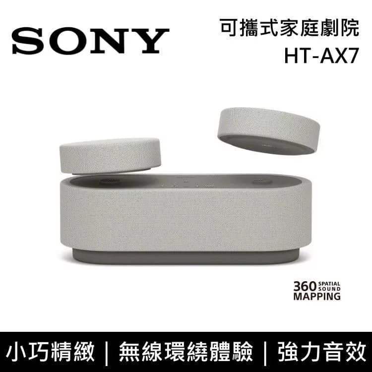 《限時優惠》SONY 索尼 HT-AX7 可攜式家庭劇院 無線喇叭 環繞音效 台灣公司貨