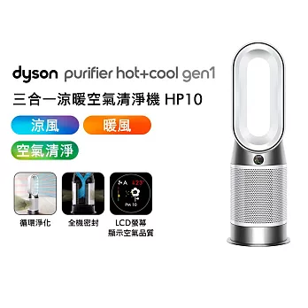 【Dyson戴森】Purifier Hot+Cool Gen1 HP10 三合一涼暖空氣清淨機