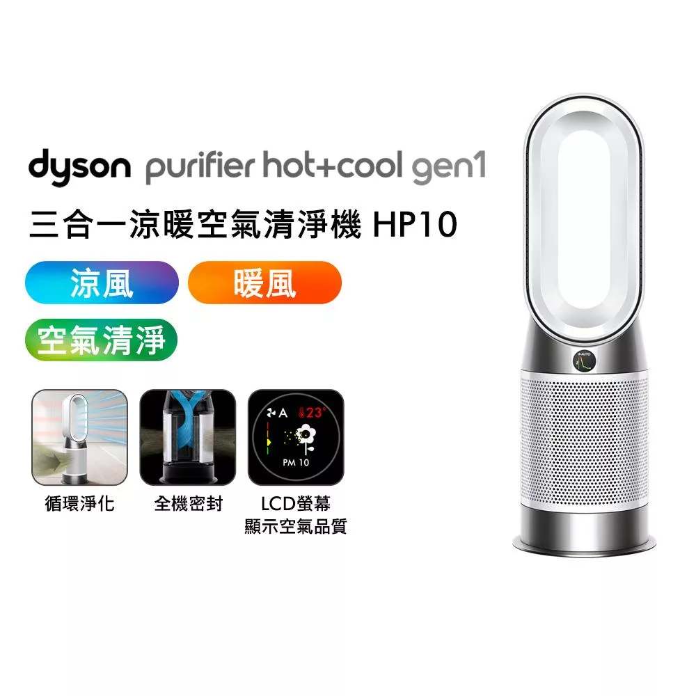 【限時優惠再送好禮】Dyson戴森 Purifier Hot+Cool Gen1 HP10 三合一涼暖空氣清淨機(送濾網)