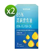 WEDAR 85%高純度魚油 2盒組(30顆/盒)