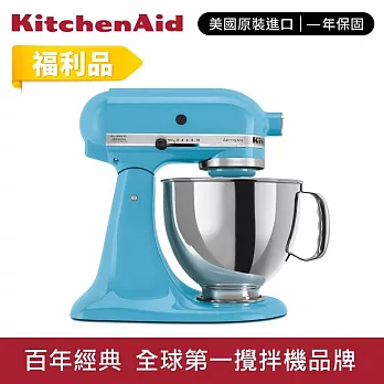 【KitchenAid】★福利品★4.8L◆5Q桌上型攪拌機(抬頭型) 冰晶藍