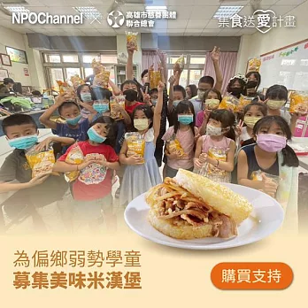 《NPOchannel x高慈總會》集食送愛-米漢堡募集 (購買者不會收到商品)