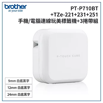 Brother PT-P710BT 智慧型手機/電腦專用標籤機超值組(含TZe-221+231+251)
