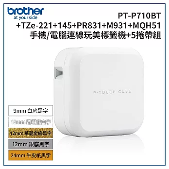 Brother PT-P710BT 智慧型手機/電腦專用標籤機超值組(含TZe-221+145+PR831+M931+MQH51)