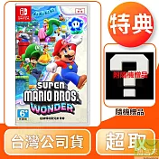 NS 任天堂 Switch 超級瑪利歐兄弟 驚奇 中文版 台灣公司貨