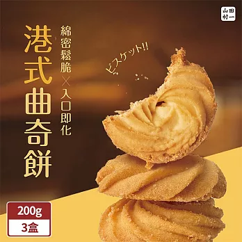山田村一 港式曲奇餅乾200g/盒x3盒(原味/巧克力/鹹蛋黃) 原味