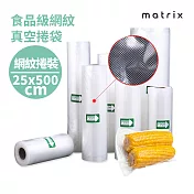 【Matrix】真空封口機專用 網紋真空捲袋 - 25*500CM (單捲)