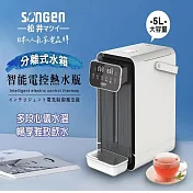 SONGEN 松井 可分離式水箱智能電控開飲機 SG-5504HP 白藍