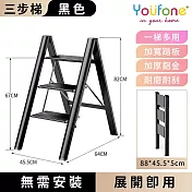 【YOUFONE】三步梯超輕鋁合金折疊梯/加厚多功能人字梯 -黑色