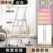 【YOUFONE】扶手四步梯加厚碳鋼折疊梯/多功能人字梯  -白色