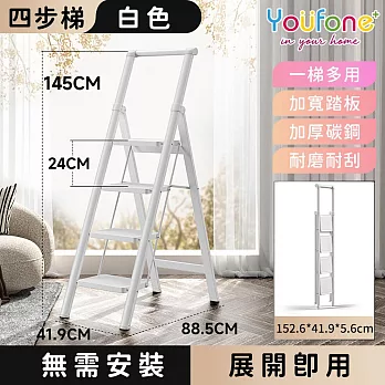 【YOUFONE】扶手四步梯加厚碳鋼折疊梯/多功能人字梯  -白色