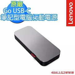 【Lenovo 聯想】USB─C 筆記型電腦行動電源 20000 mAh (40ALLG2WWW)