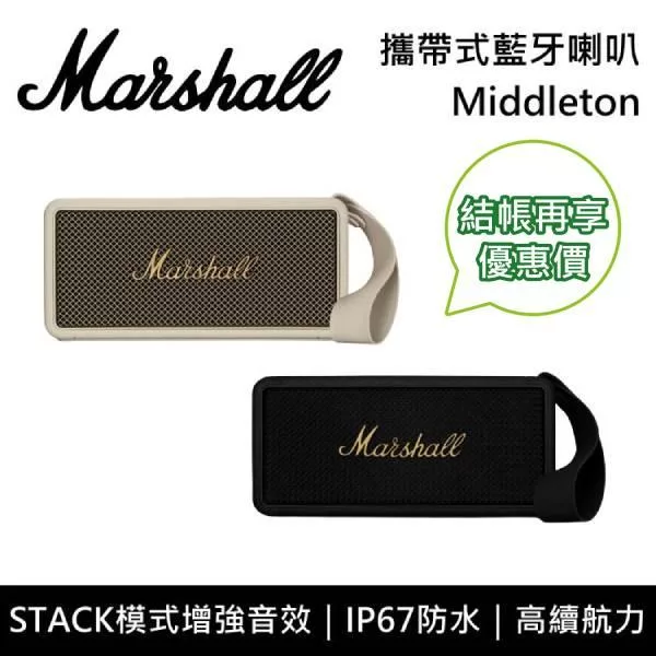 【限時快閃】Marshall Middleton 攜帶式藍牙喇叭 隨行喇叭 台灣公司貨 古銅黑