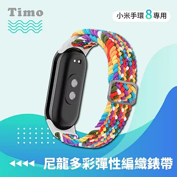 【Timo】小米手環8代適用 尼龍多彩編織可調式彈性錶帶 彩虹色