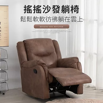 IDEA-夢格絲鬆軟科技布沙發搖椅 單一色