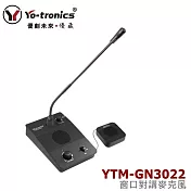 YO-TRONICS YTM-GN3022 窗口用對講機 雙向講麥克風 點餐 購票 洽公 音質清晰 具外部喇叭聲音調整