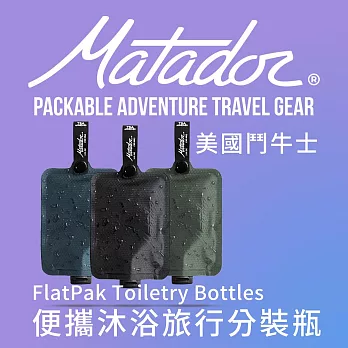 【Matador 鬥牛士】FlatPak Toiletry Bottle 便攜沐浴旅行分裝瓶-3色組