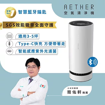 AETHER 智慧藍芽攜帶型空氣清淨機 STM-PRO (珍珠白)