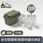 GoPeaks 探險家戶外露營迷你輕量耐壓調味罐7件組收納盒 軍綠