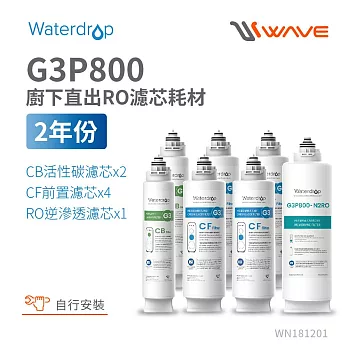Waterdrop G3P800專用兩年份全配濾芯組合包(DIY更換)