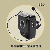 【BSD】多功能背掛式有線擴音機(BA-9703-A)