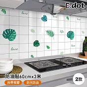 【E.dot】廚房多功能防油汙貼 一葉芳華