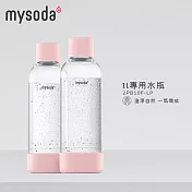 【mysoda】1L專用水瓶(粉)-2入