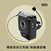 【BSD】多功能背掛式無線/有線擴音機(BA-9703-B)