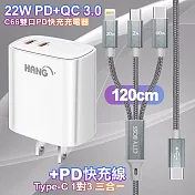 HANG C66白 22W 雙Type-C輸出充電器 +TypeC 1對3 PD快速閃充線三合一(120cm灰)