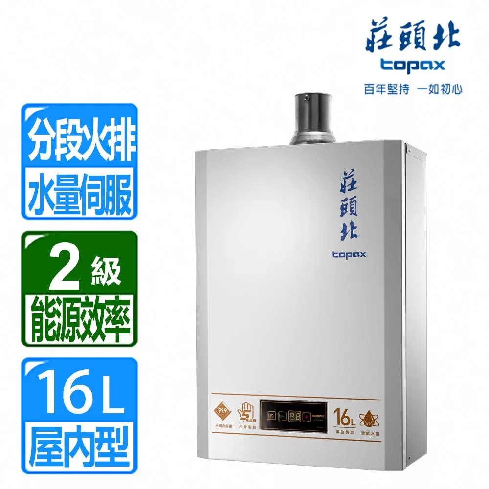 【莊頭北】16L數位恆溫水量伺服強制排氣熱水器 ( TH-7167BFE 桶裝瓦斯 )