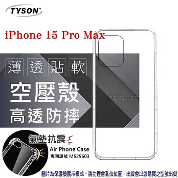 Apple iPhone 15 Pro Max (6.7吋) 高透空壓殼 防摔殼 氣墊殼 軟殼 手機殼 防撞殼 透明殼 透明