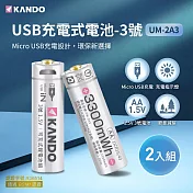 Kando USB充電式鋰電池 3號 1.5V 2入組 (UM-2A3)