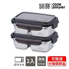 【CookPower 鍋寶】可微波304不鏽鋼分隔保鮮盒(870ml/2格)二入組