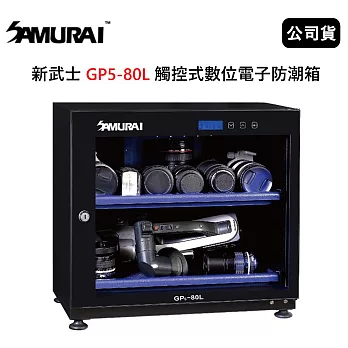 SAMURAI 新武士 GP5-80L 觸控式數位電子防潮箱 (公司貨)