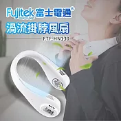 【Fujitek富士電通】無線渦流掛脖風扇FTF-HN130