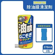 日本SOFT99-連根拔除強力除油膜清潔劑-C238(270ml 附贈專用雙面海綿刷)