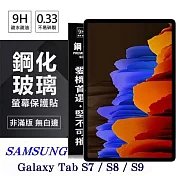 SAMSUNG Galaxy Tab S7 / S8 / S9 超強防爆鋼化玻璃平板保護貼 9H 螢幕保護貼 透明