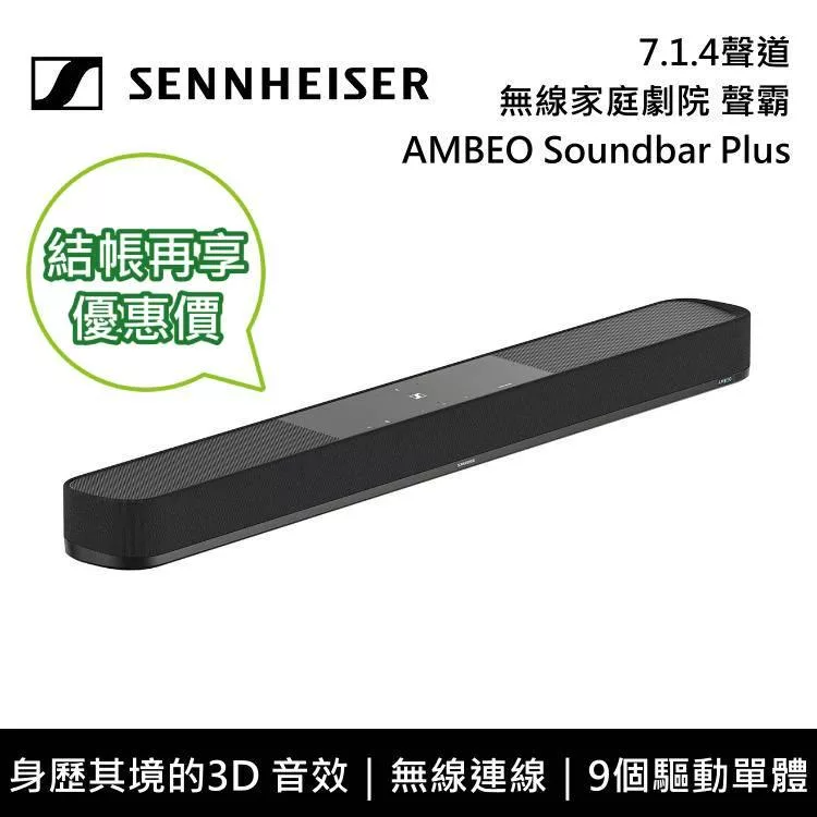 ↘限量促銷 Sennheiser AMBEO Soundbar Plus 7.1.4聲道單件式聲霸 家庭劇院 台灣公司貨